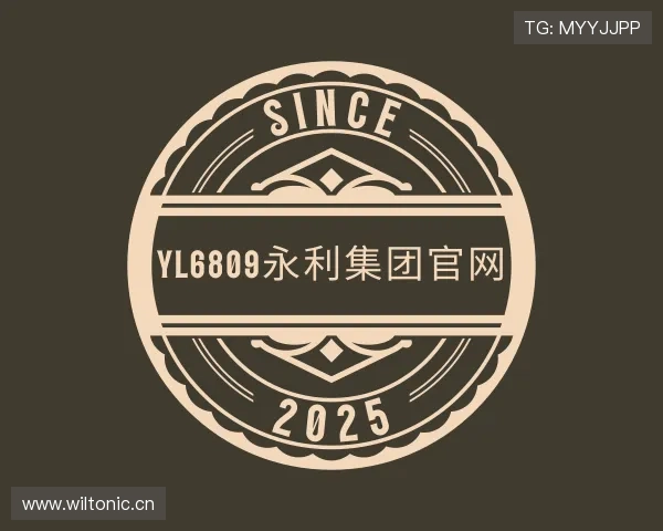了解yl6809永利集团官网