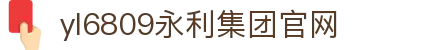 yl6809永利(集团)有限公司官网